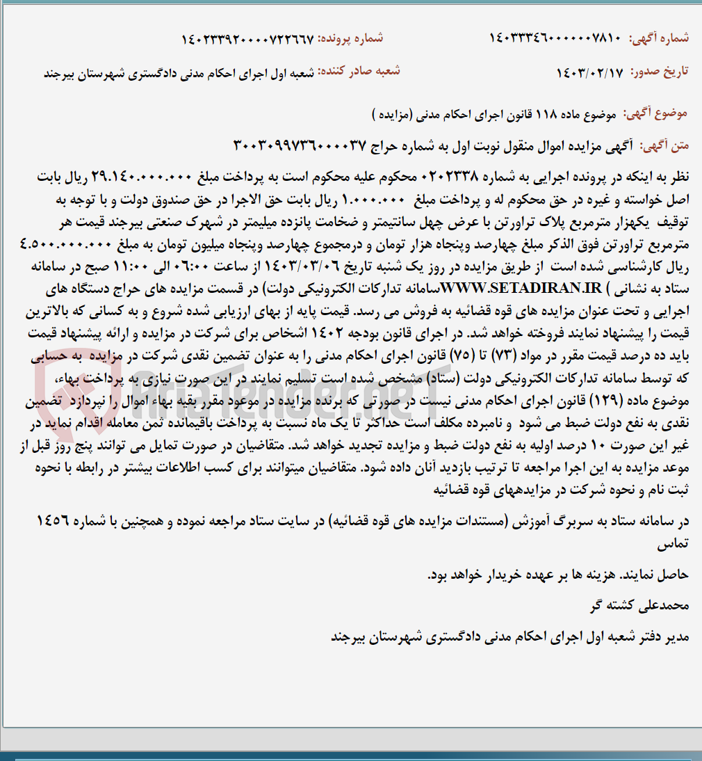 تصویر کوچک آگهی موضوع ماده 118 قانون اجرای احکام مدنی (مزایده )