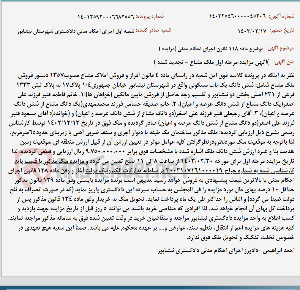 تصویر کوچک آگهی موضوع ماده 118 قانون اجرای احکام مدنی (مزایده )