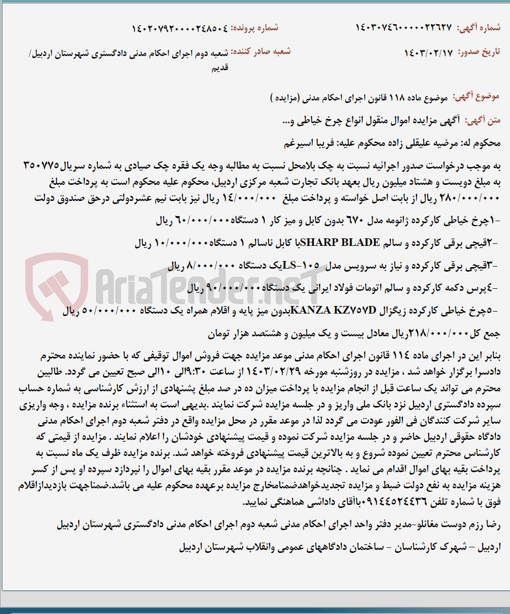 تصویر کوچک آگهی موضوع ماده 118 قانون اجرای احکام مدنی (مزایده )
