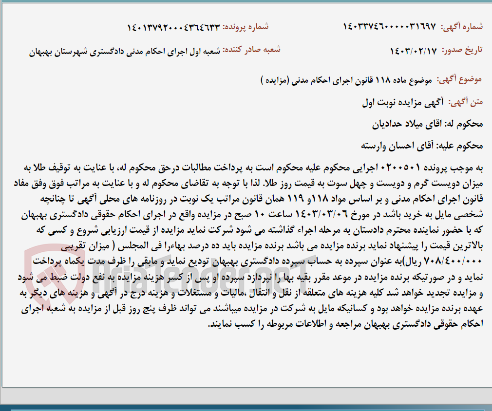 تصویر کوچک آگهی موضوع ماده 118 قانون اجرای احکام مدنی (مزایده )