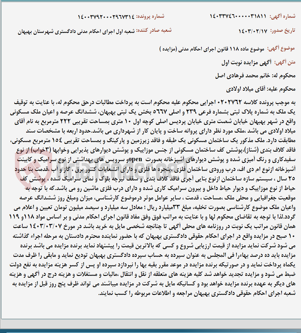 تصویر کوچک آگهی موضوع ماده 118 قانون اجرای احکام مدنی (مزایده )