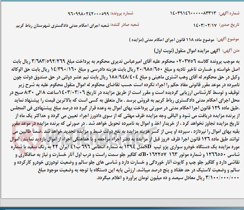 تصویر کوچک آگهی موضوع ماده 118 قانون اجرای احکام مدنی (مزایده )