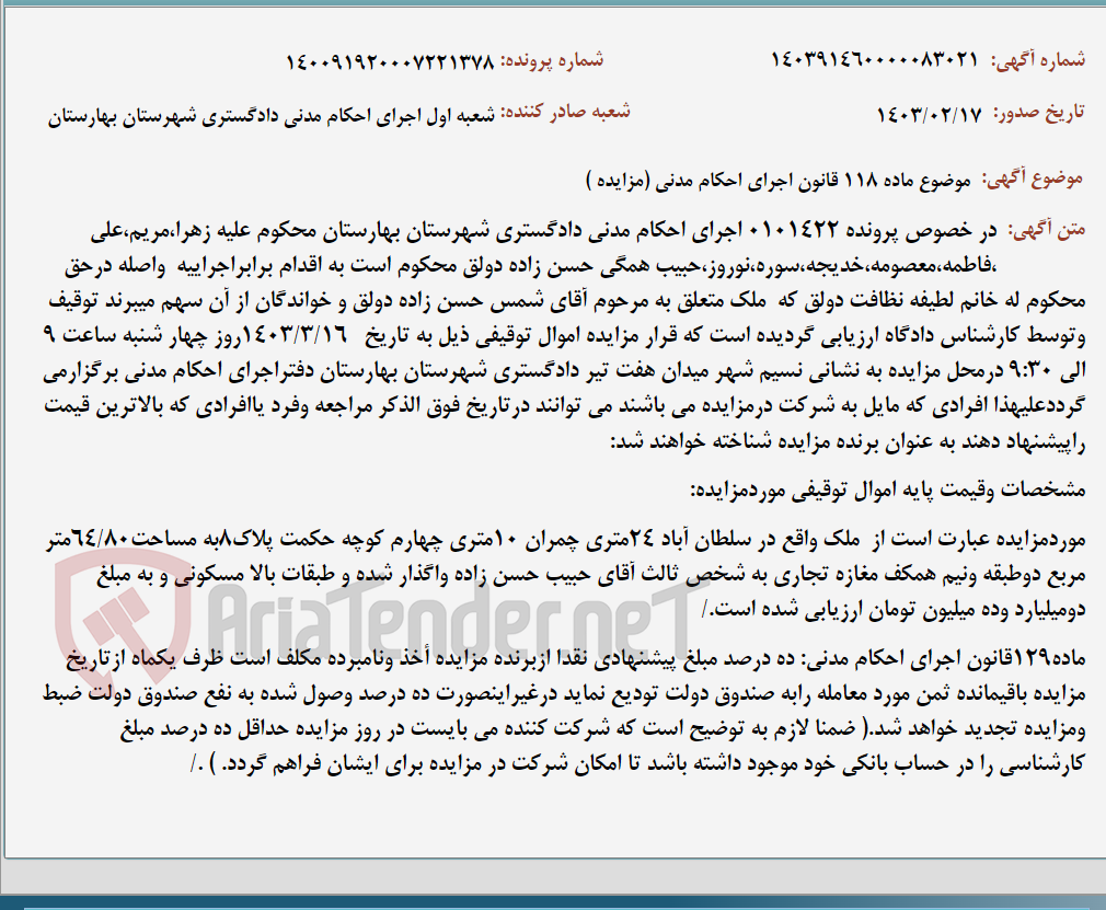 تصویر کوچک آگهی موضوع ماده 118 قانون اجرای احکام مدنی (مزایده )