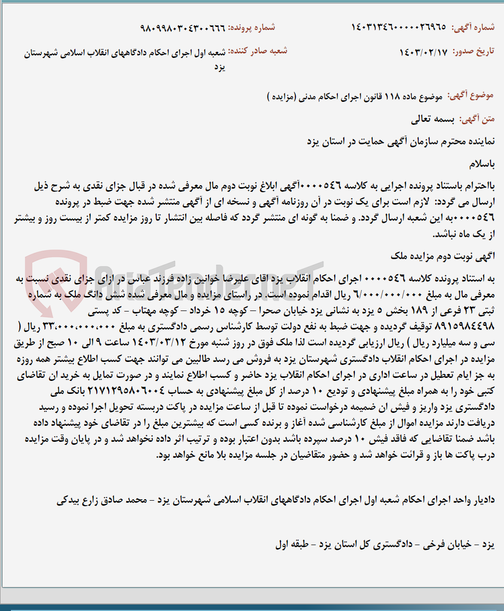 تصویر کوچک آگهی موضوع ماده 118 قانون اجرای احکام مدنی (مزایده )