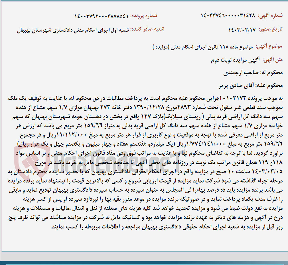 تصویر کوچک آگهی موضوع ماده 118 قانون اجرای احکام مدنی (مزایده )