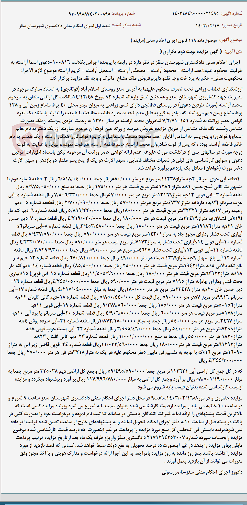 تصویر کوچک آگهی موضوع ماده 118 قانون اجرای احکام مدنی (مزایده )