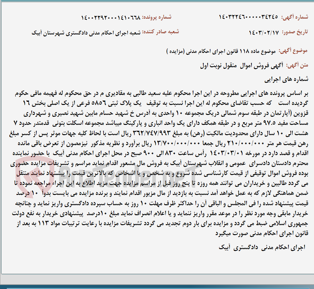 تصویر کوچک آگهی موضوع ماده 118 قانون اجرای احکام مدنی (مزایده )