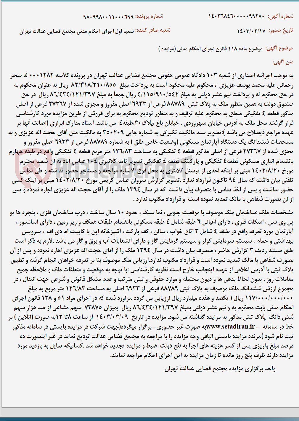 تصویر کوچک آگهی موضوع ماده 118 قانون اجرای احکام مدنی (مزایده )