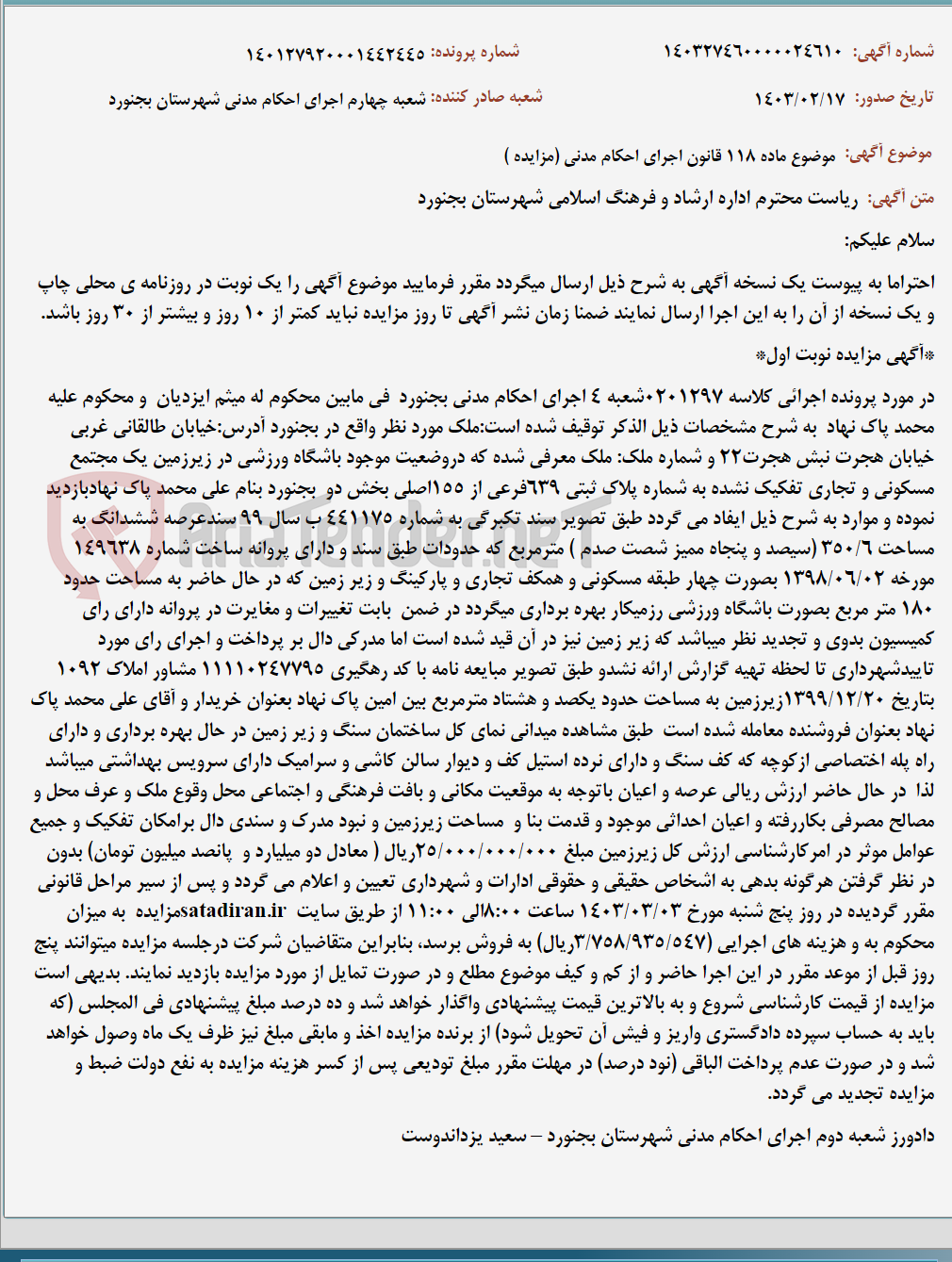 تصویر کوچک آگهی موضوع ماده 118 قانون اجرای احکام مدنی (مزایده )