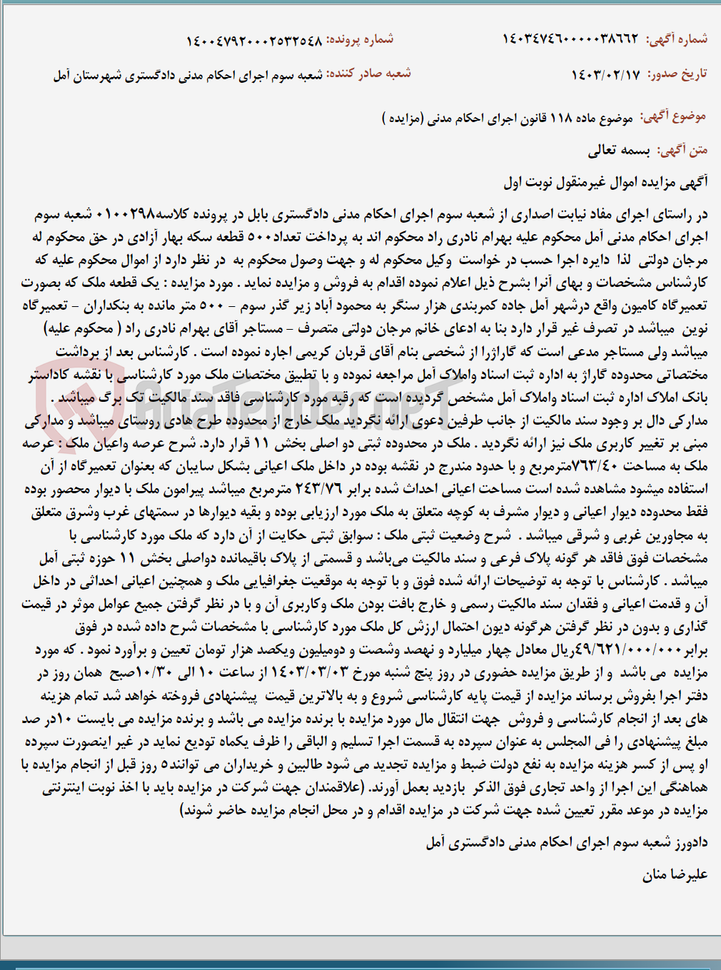تصویر کوچک آگهی موضوع ماده 118 قانون اجرای احکام مدنی (مزایده )