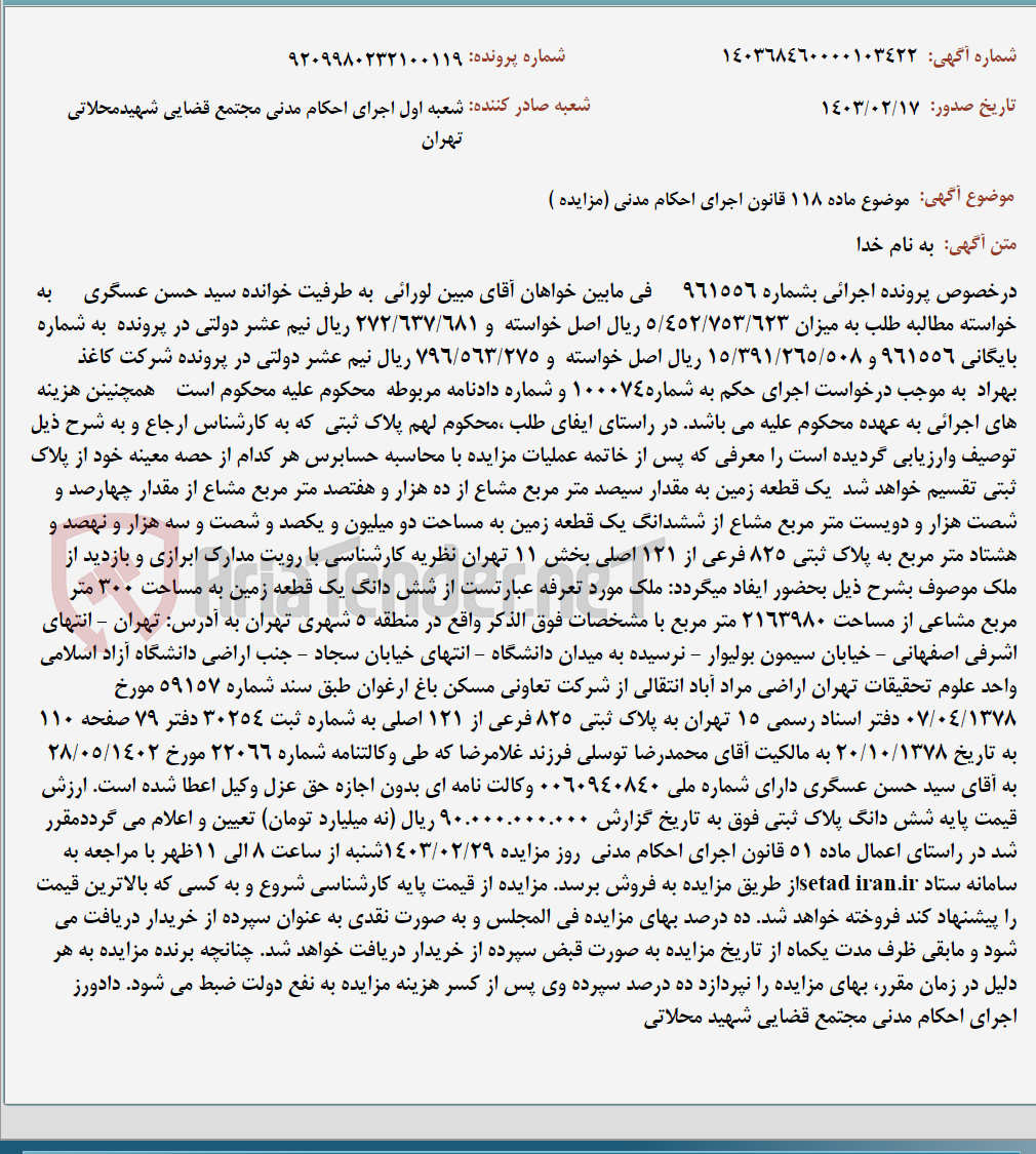 تصویر کوچک آگهی موضوع ماده 118 قانون اجرای احکام مدنی (مزایده )