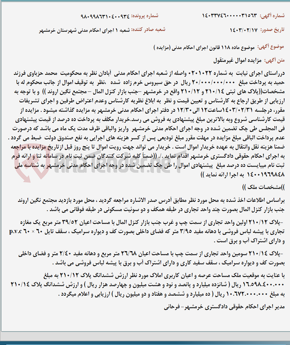 تصویر کوچک آگهی موضوع ماده 118 قانون اجرای احکام مدنی (مزایده )
