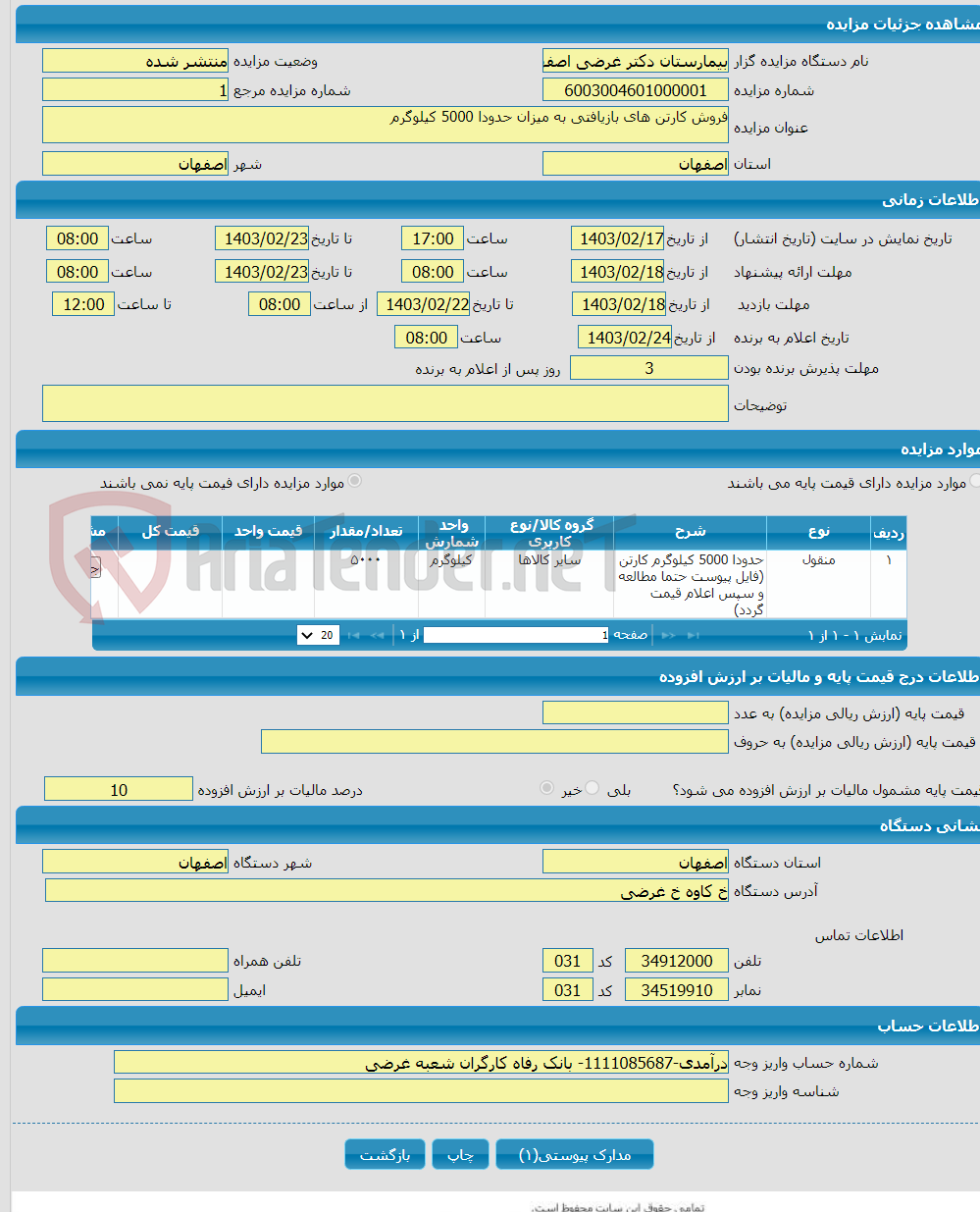 تصویر کوچک آگهی فروش کارتن های بازیافتی به میزان حدودا 5000 کیلوگرم