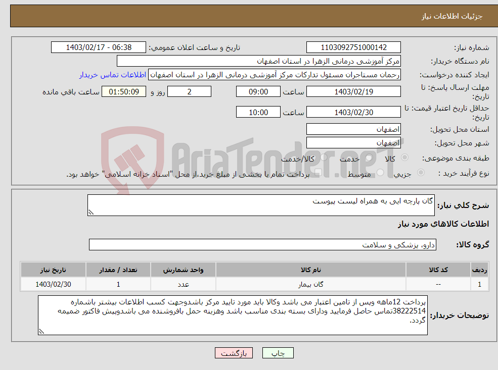 تصویر کوچک آگهی نیاز انتخاب تامین کننده-گان پارچه ایی به همراه لیست پیوست