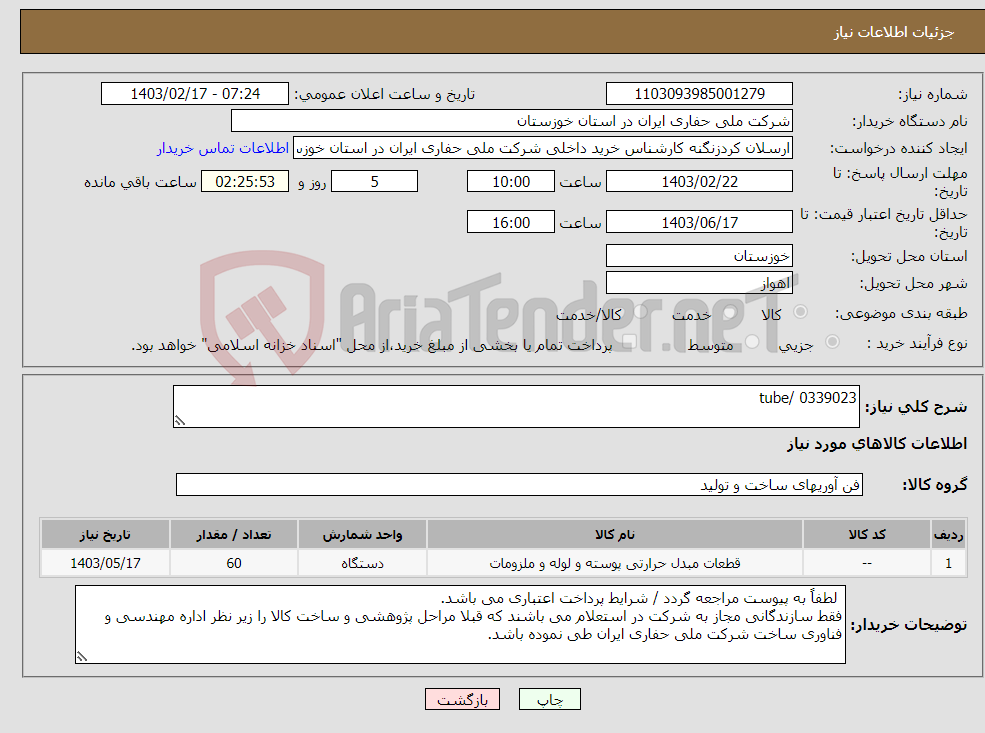 تصویر کوچک آگهی نیاز انتخاب تامین کننده-tube/ 0339023
