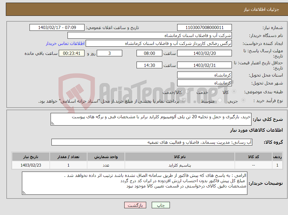 تصویر کوچک آگهی نیاز انتخاب تامین کننده-خرید، بارگیری و حمل و تخلیه 20 تن پلی آلومینیوم کلراید برابر با مشخصات فنی و برگه های پیوست 