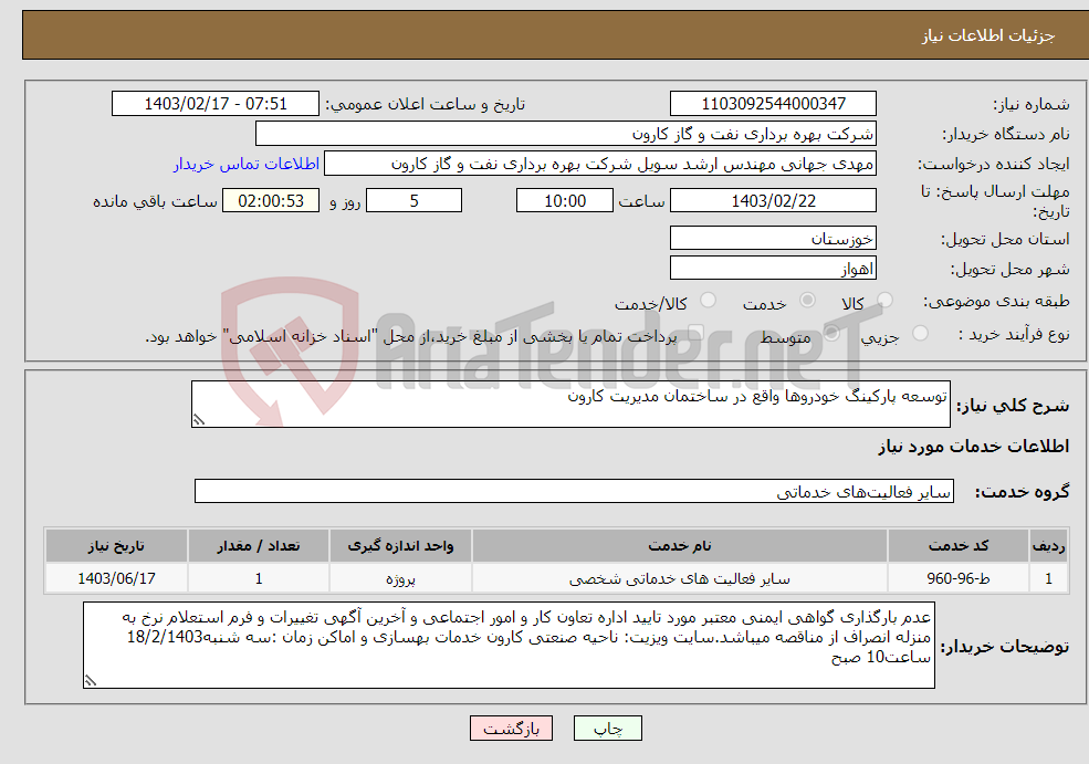 تصویر کوچک آگهی نیاز انتخاب تامین کننده-توسعه پارکینگ خودروها واقع در ساختمان مدیریت کارون