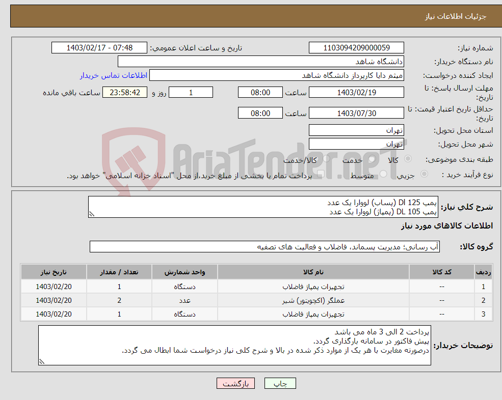 تصویر کوچک آگهی نیاز انتخاب تامین کننده-پمپ Dl 125 (پساب) لووارا یک عدد پمپ DL 105 (پمپاژ) لووارا یک عدد شیر برقی اکچیوتر پرو 80 نیوتن ( پرووال) دو عدد