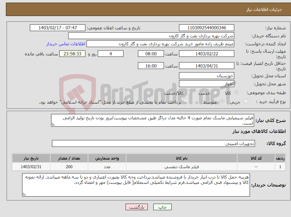 تصویر کوچک آگهی نیاز انتخاب تامین کننده-فیلتر شیمیایی ماسک تمام صورت 4 حالته مدل دراگر طبق مشخصات پیوست/بروز بودن تاریخ تولید الزامی است.