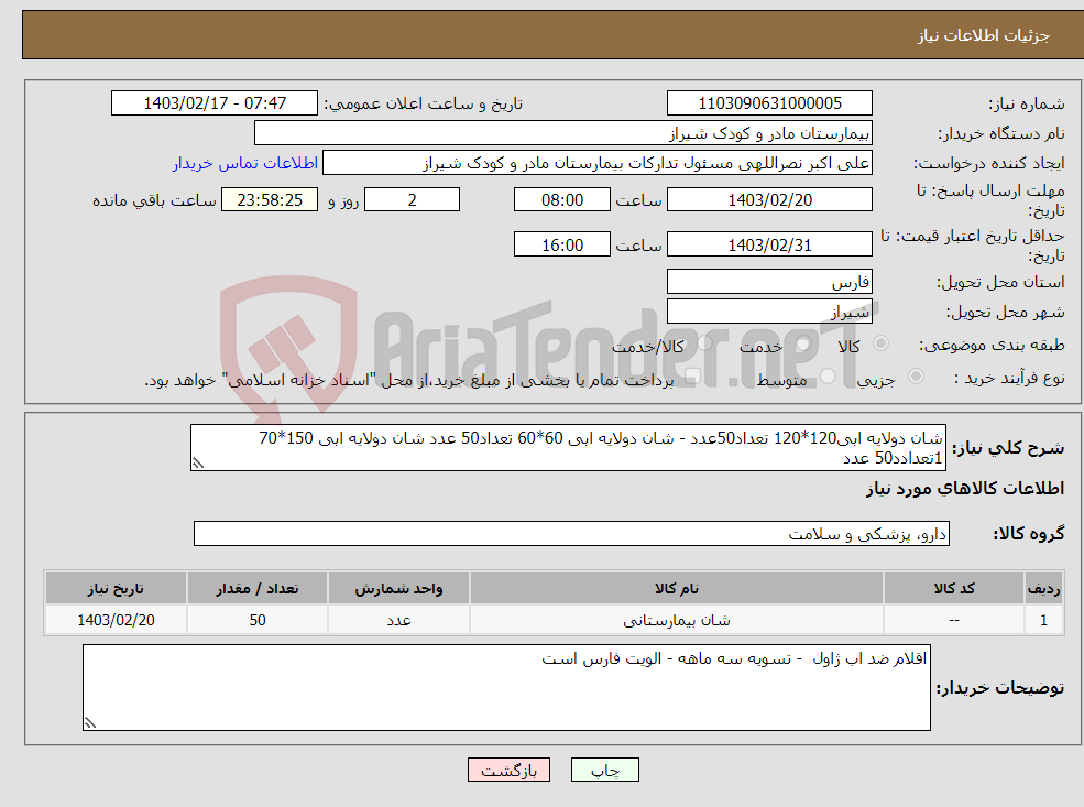 تصویر کوچک آگهی نیاز انتخاب تامین کننده-شان دولایه ابی120*120 تعداد50عدد - شان دولایه ابی 60*60 تعداد50 عدد شان دولایه ابی 150*70 1تعدادد50 عدد