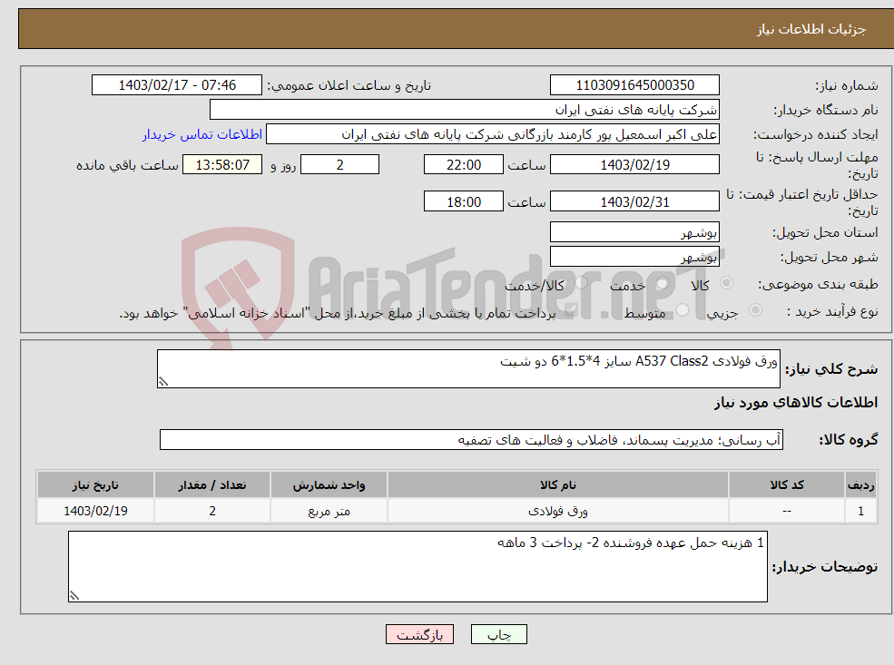 تصویر کوچک آگهی نیاز انتخاب تامین کننده-ورق فولادی A537 Class2 سایز 4*1.5*6 دو شیت 