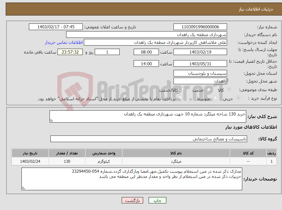 تصویر کوچک آگهی نیاز انتخاب تامین کننده-خرید 130 شاخه میلگرد شماره 10 جهت شهرداری منطقه یک زاهدان