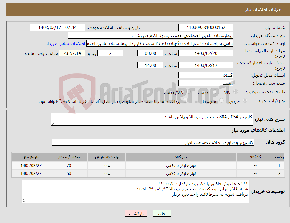 تصویر کوچک آگهی نیاز انتخاب تامین کننده-کارتریج 80A , 05A با حجم چاپ بالا و پلاس باشد