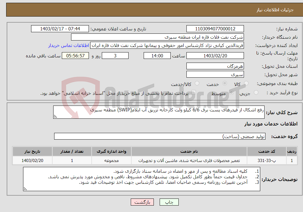 تصویر کوچک آگهی نیاز انتخاب تامین کننده-رفع اشکال از فیدرهای پست برق 6/6 کیلو ولت کارخانه تزریق آب ایلام(SWIP) منطقه سیری 