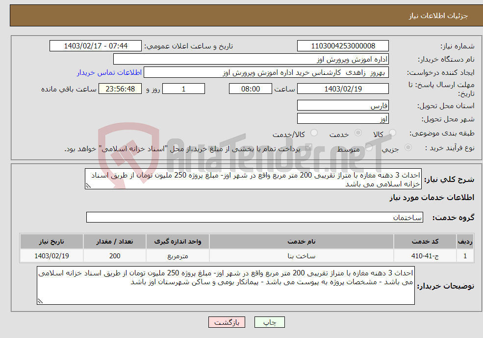 تصویر کوچک آگهی نیاز انتخاب تامین کننده-احداث 3 دهنه مغازه با متراژ تقریبی 200 متر مربع واقع در شهر اوز- مبلغ پروژه 250 ملیون تومان از طریق اسناد خزانه اسلامی می باشد