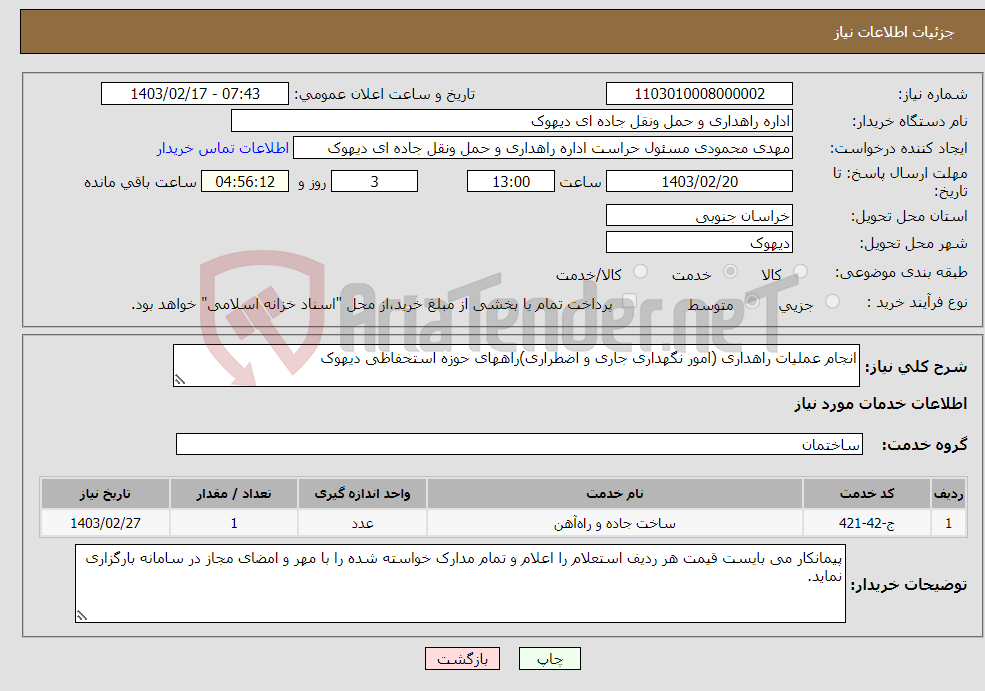 تصویر کوچک آگهی نیاز انتخاب تامین کننده-انجام عملیات راهداری (امور نگهداری جاری و اضطراری)راههای حوزه استحفاظی دیهوک