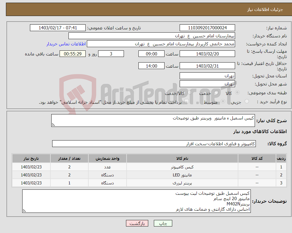 تصویر کوچک آگهی نیاز انتخاب تامین کننده-کیس اسمبل ء مانیتور وپرینتر طبق توضیحات