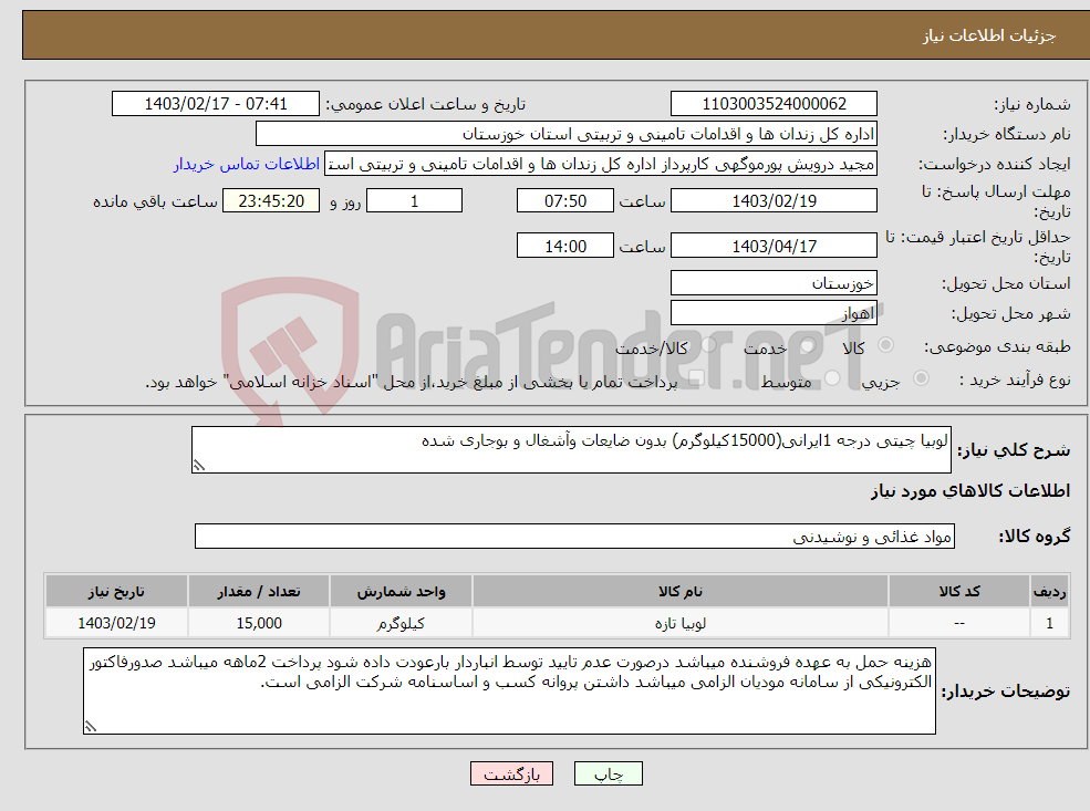 تصویر کوچک آگهی نیاز انتخاب تامین کننده-لوبیا چیتی درجه 1ایرانی(15000کیلوگرم) بدون ضایعات وآشغال و بوجاری شده