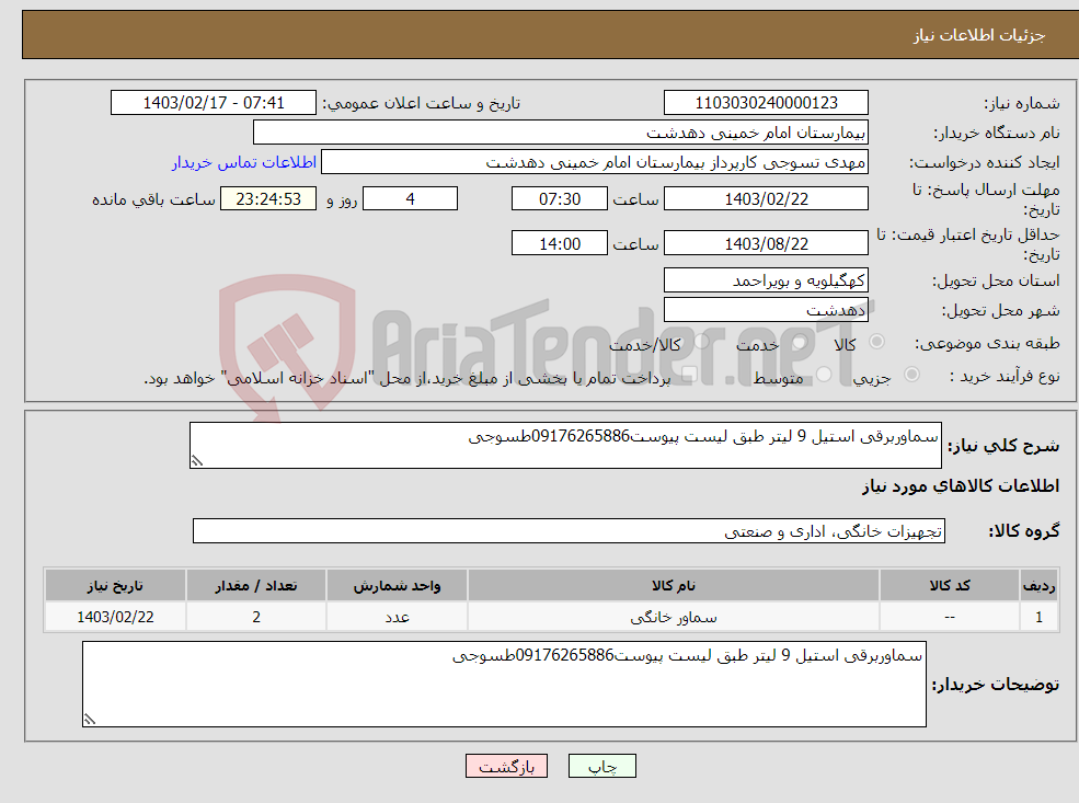 تصویر کوچک آگهی نیاز انتخاب تامین کننده-سماوربرقی استیل 9 لیتر طبق لیست پیوست09176265886طسوجی