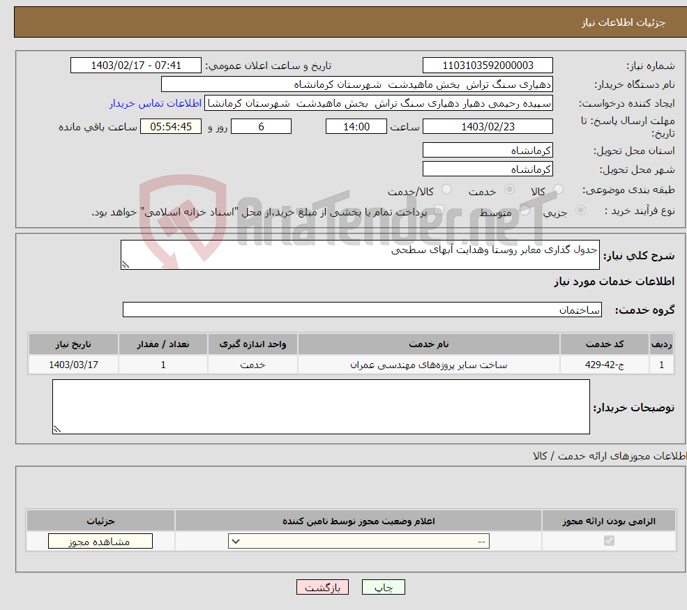 تصویر کوچک آگهی نیاز انتخاب تامین کننده-جدول گذاری معابر روستا وهدایت آبهای سطحی