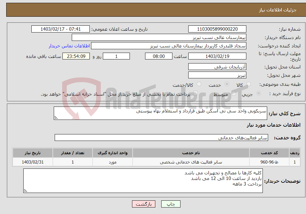 تصویر کوچک آگهی نیاز انتخاب تامین کننده-سربکوبی واحد سی تی اسکن طبق قرارداد و استعلام بهاء پیوستی