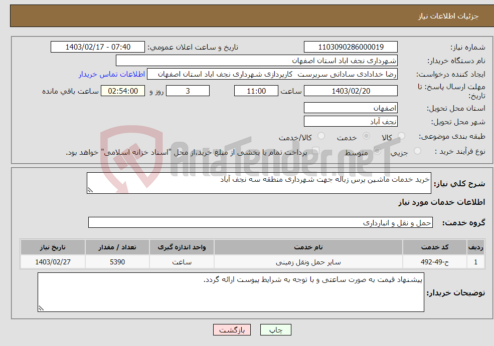 تصویر کوچک آگهی نیاز انتخاب تامین کننده-خرید خدمات ماشین پرس زباله جهت شهرداری منطقه سه نجف آباد