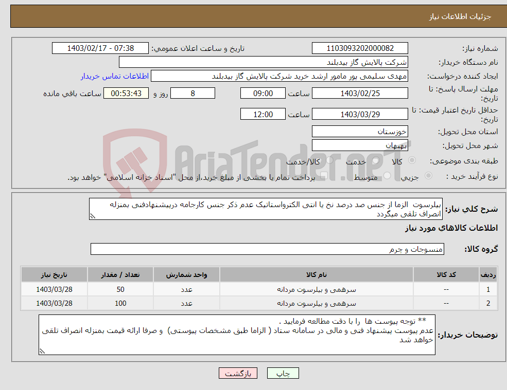 تصویر کوچک آگهی نیاز انتخاب تامین کننده-بیلرسوت الزما از جنس صد درصد نخ یا انتی الکترواستاتیک عدم ذکر جنس کارجامه درپیشنهادفنی بمنزله انصراف تلقی میگردد