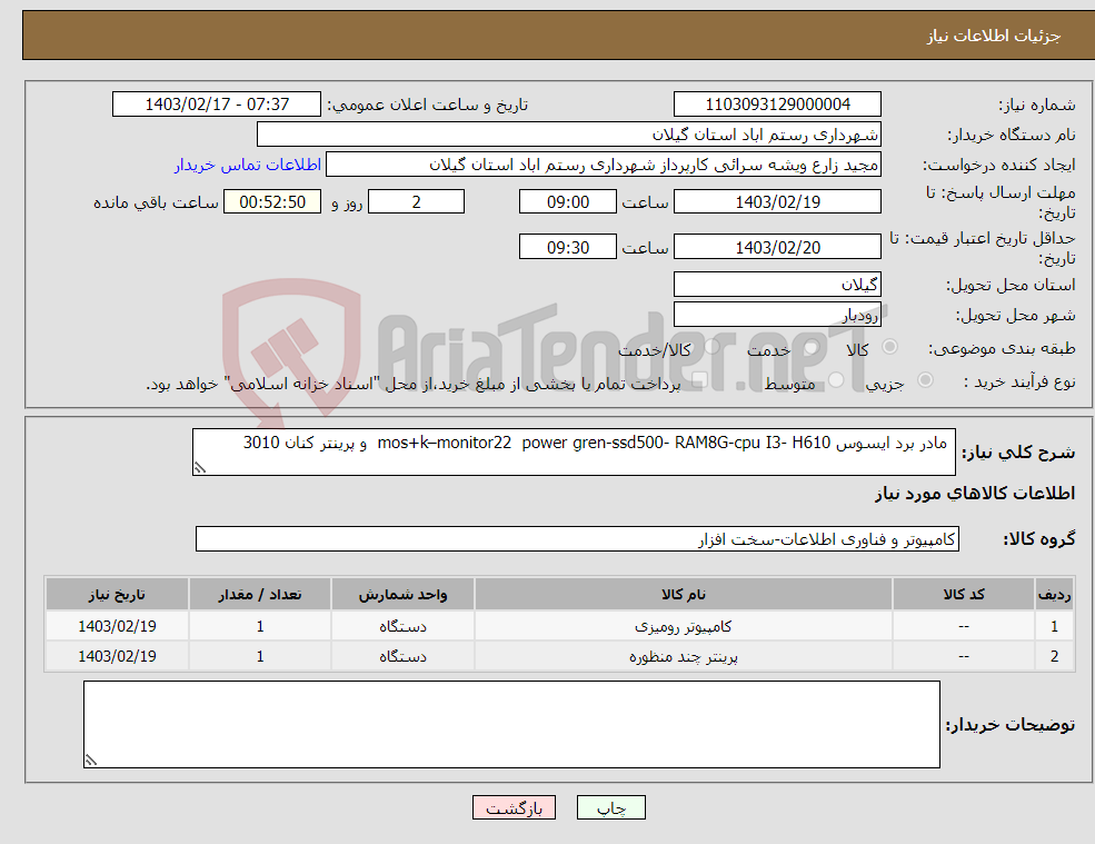 تصویر کوچک آگهی نیاز انتخاب تامین کننده- مادر برد ایسوس mos+k–monitor22 power gren-ssd500- RAM8G-cpu I3- H610 و پرینتر کنان 3010