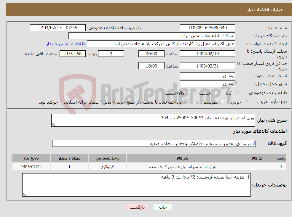 تصویر کوچک آگهی نیاز انتخاب تامین کننده-ورق استیل پانچ شده سایز 3*1500*2500تیپ 304