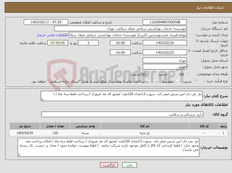 تصویر کوچک آگهی نیاز انتخاب تامین کننده-نخ پی دی اس شش صفر راند سوزن 13تعداد 120عدد /مجوز ای مد ضروری / پرداخت فقط سه ماه / ا