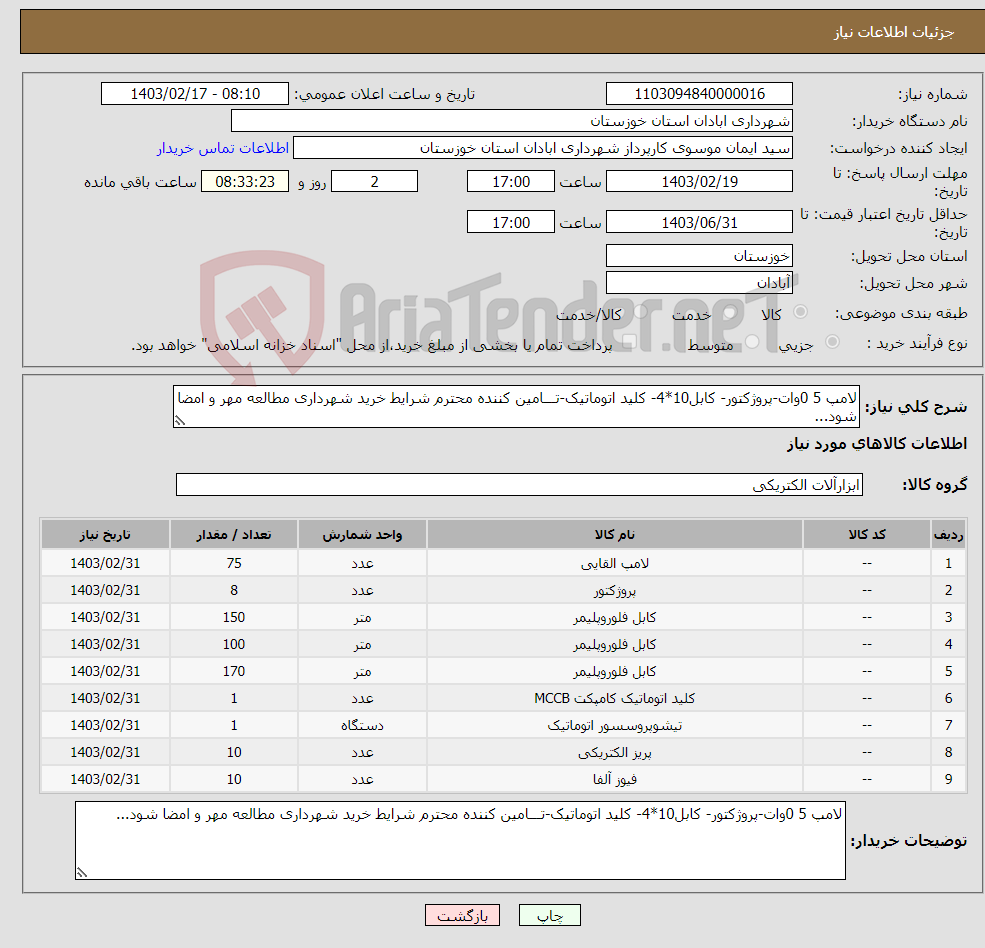 تصویر کوچک آگهی نیاز انتخاب تامین کننده-لامپ 5 0وات-پروژکتور- کابل10*4- کلید اتوماتیک-تـــامین کننده محترم شرایط خرید شهرداری مطالعه مهر و امضا شود...