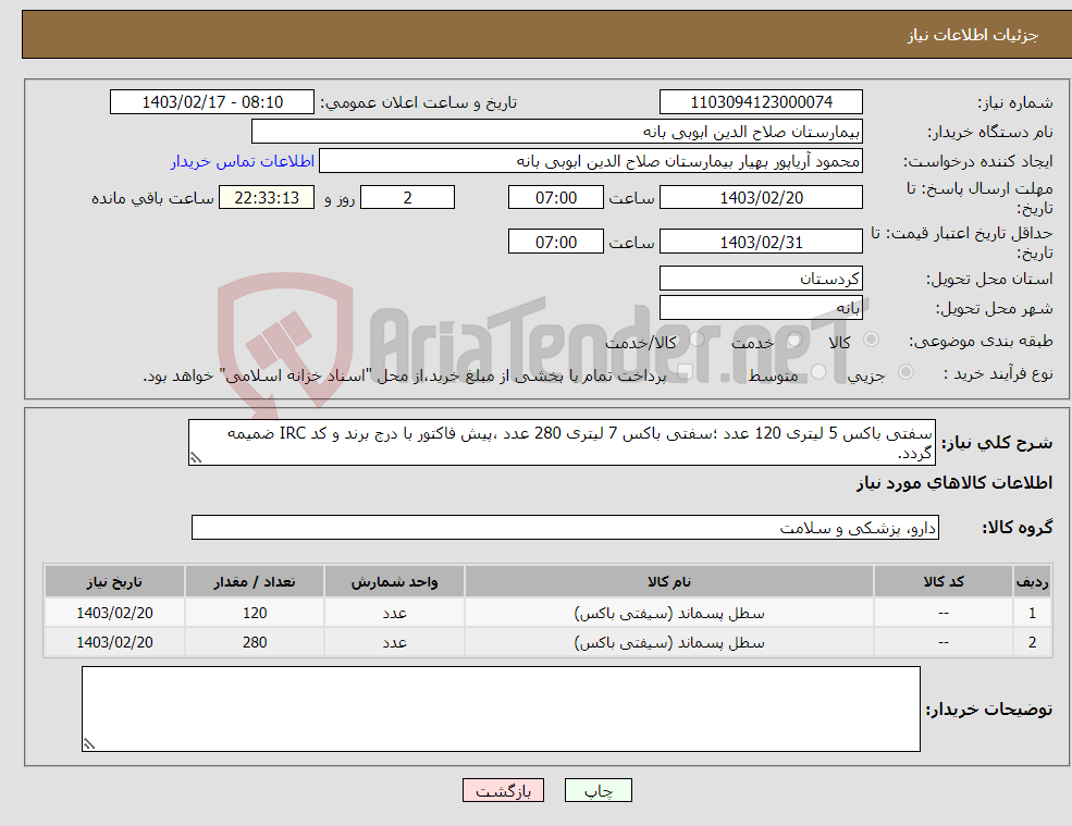 تصویر کوچک آگهی نیاز انتخاب تامین کننده-سفتی باکس 5 لیتری 120 عدد ؛سفتی باکس 7 لیتری 280 عدد ،پیش فاکتور با درج برند و کد IRC ضمیمه گردد. 