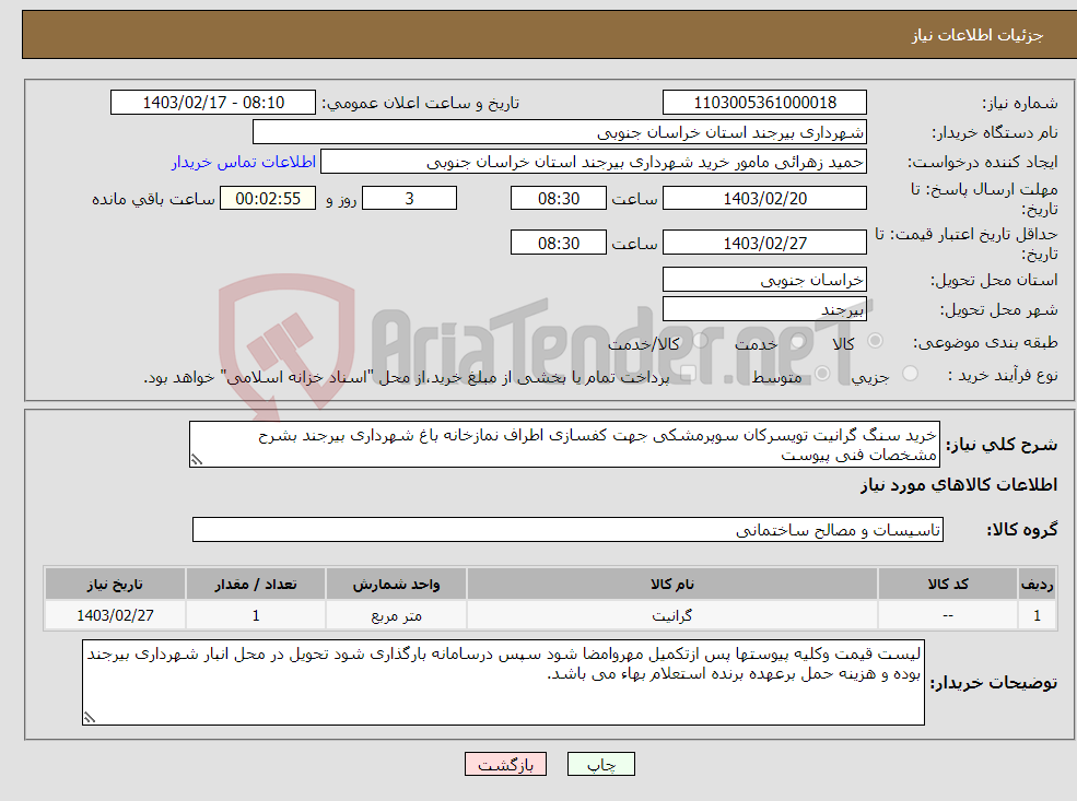 تصویر کوچک آگهی نیاز انتخاب تامین کننده-خرید سنگ گرانیت تویسرکان سوپرمشکی جهت کفسازی اطراف نمازخانه باغ شهرداری بیرجند بشرح مشخصات فنی پیوست