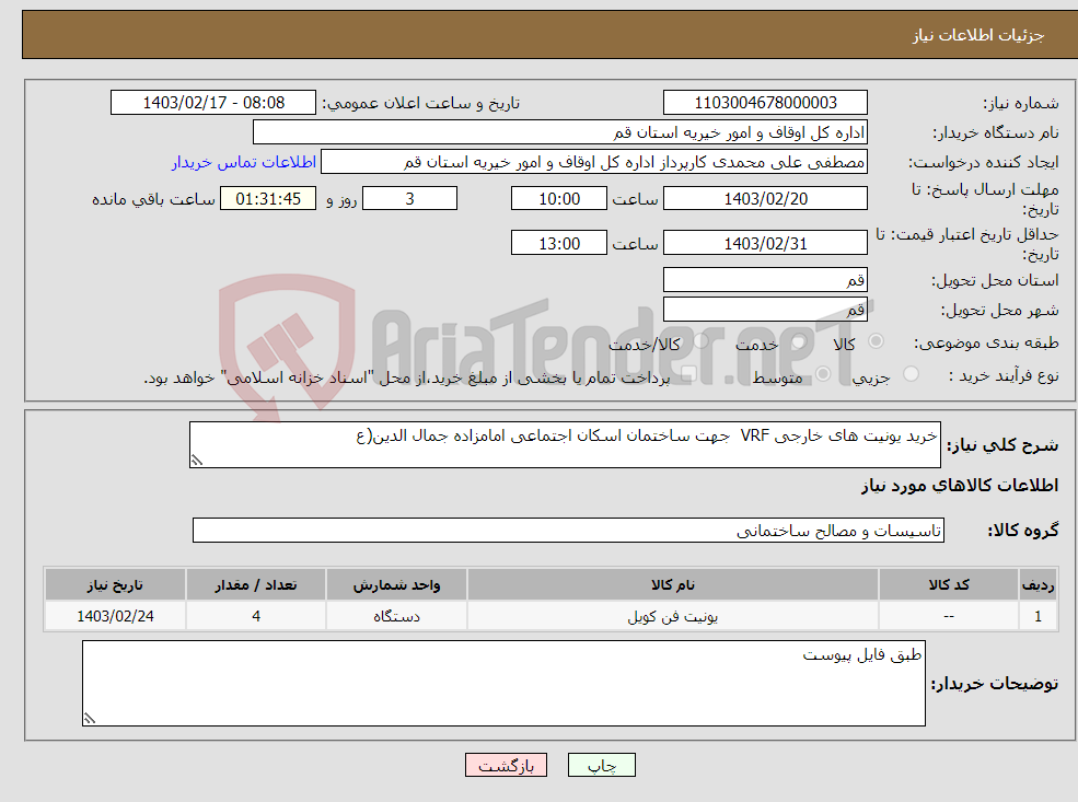 تصویر کوچک آگهی نیاز انتخاب تامین کننده-خرید یونیت های خارجی VRF جهت ساختمان اسکان اجتماعی امامزاده جمال الدین(ع