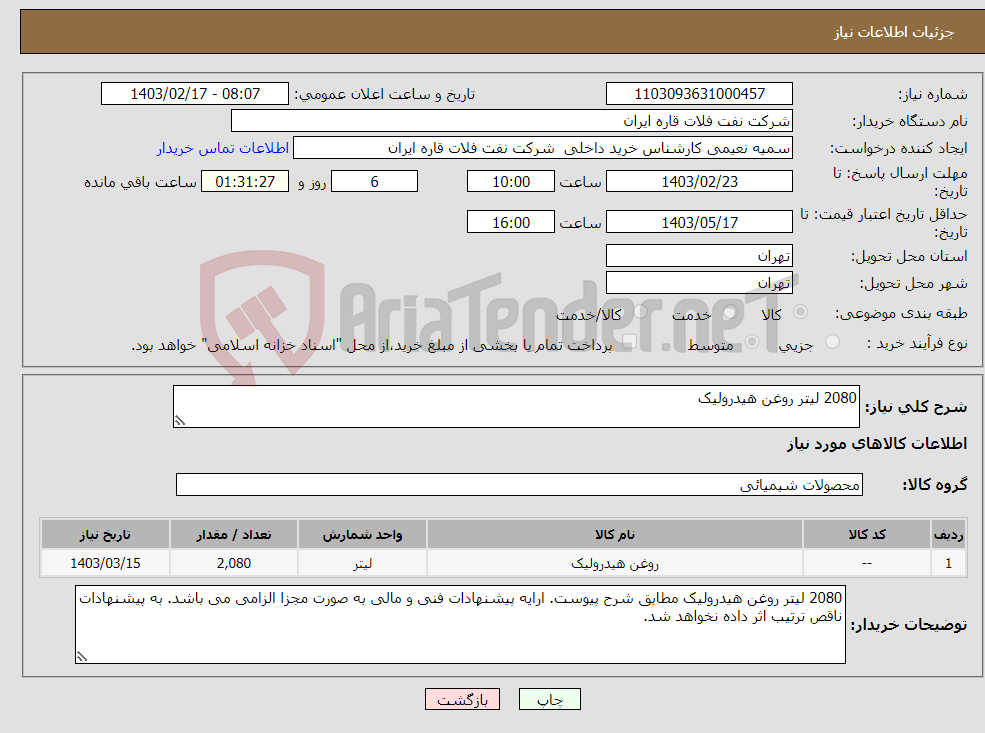 تصویر کوچک آگهی نیاز انتخاب تامین کننده-2080 لیتر روغن هیدرولیک 
