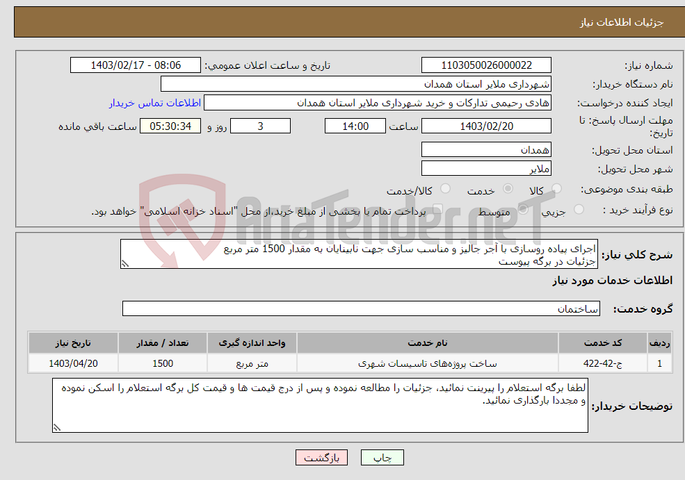 تصویر کوچک آگهی نیاز انتخاب تامین کننده-اجرای پیاده روسازی با آجر جالیز و مناسب سازی جهت نابینایان به مقدار 1500 متر مربع جزئیات در برگه پیوست