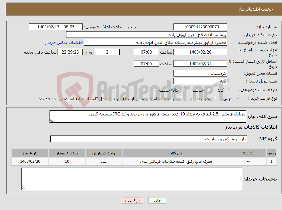 تصویر کوچک آگهی نیاز انتخاب تامین کننده-محلول فرمالین 2.5 لیتری به تعداد 10 عدد ،پیش فاکتور با درج برند و کد IRC ضمیمه گردد.