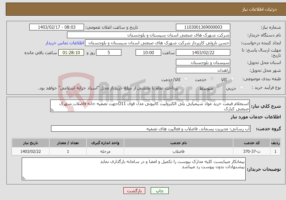 تصویر کوچک آگهی نیاز انتخاب تامین کننده-استعلام قیمت خرید مواد شیمیایی پلی الکترولیت کاتیونی مدل قوی D11جهت تصفیه خانه فاضلاب شهرک صنعتی کنارک