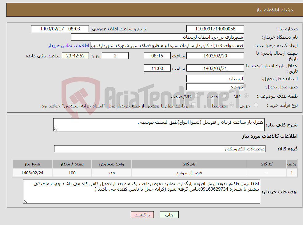 تصویر کوچک آگهی نیاز انتخاب تامین کننده-کنترل بار ساعت فرمان و فتوسل (شیوا امواج)طبق لیست پیوستی 