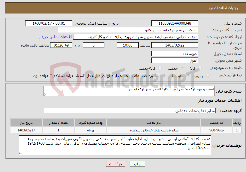 تصویر کوچک آگهی نیاز انتخاب تامین کننده-تعمیر و بهسازی بخشهایی از کارخانه بهره برداری آبتیمور